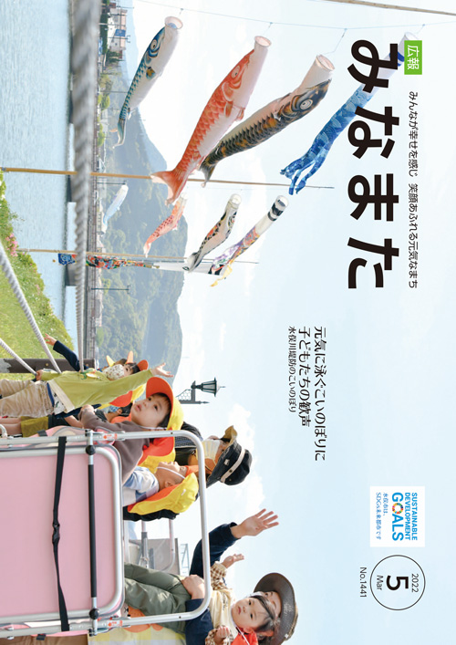 広報みなまた令和4年5月号