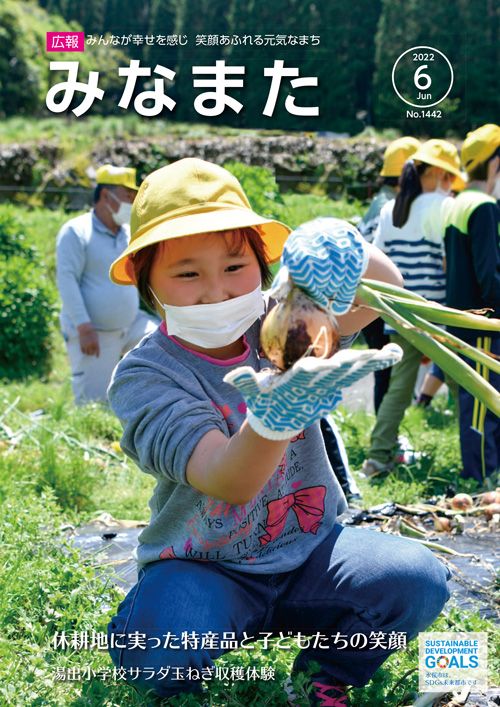 広報みなまた令和4年6月号