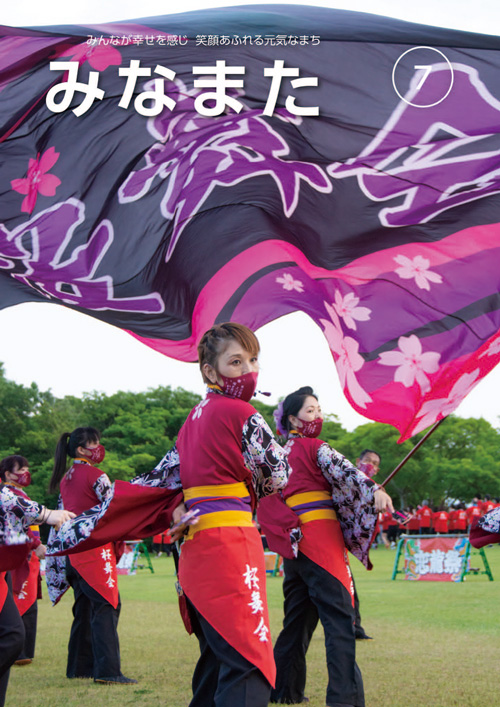 広報みなまた令和4年7月号