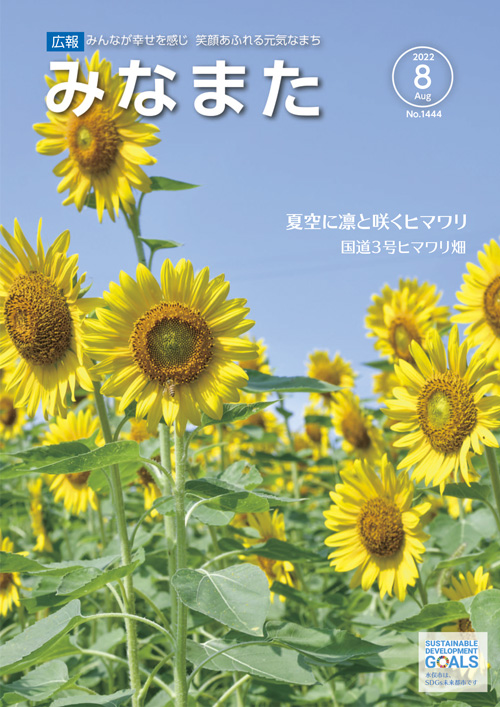 広報みなまた令和4年8月号