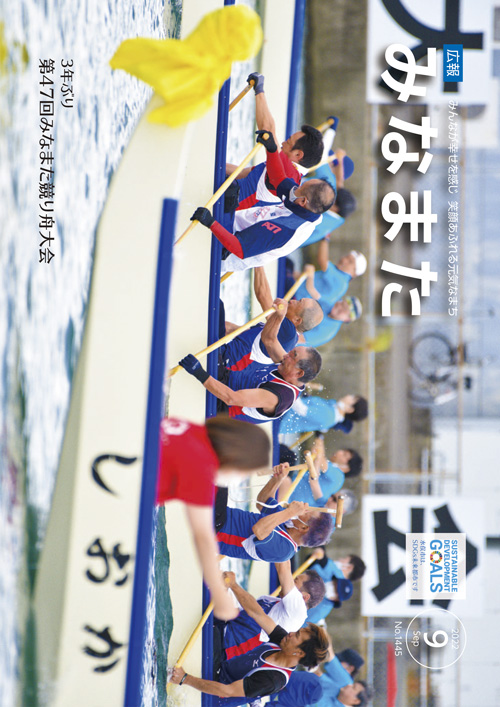 広報みなまた令和4年9月号