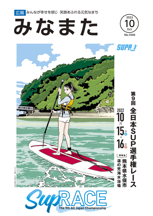 広報みなまた令和4年10月号