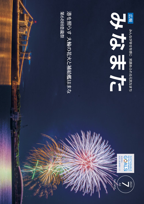 広報みなまた令和5年7月号