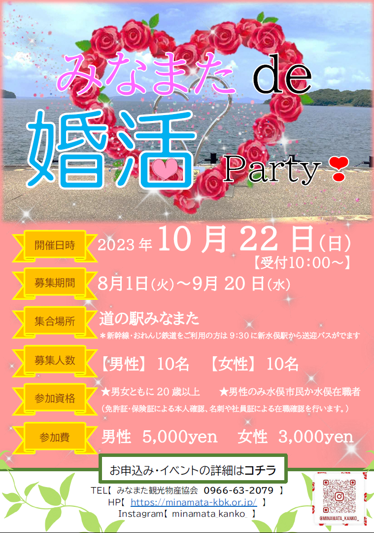 みなまたde婚活Party！