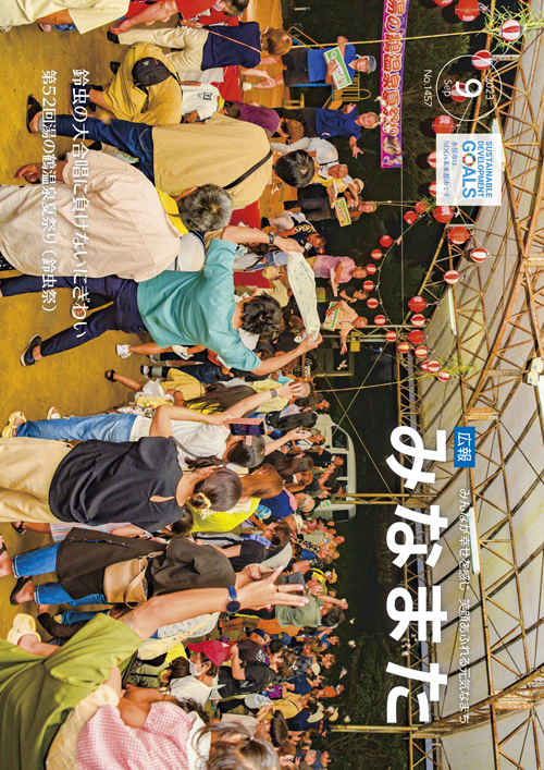 広報みなまた令和5年9月号