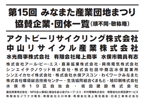 第15回水俣産業団地まつり協賛企業団体一覧