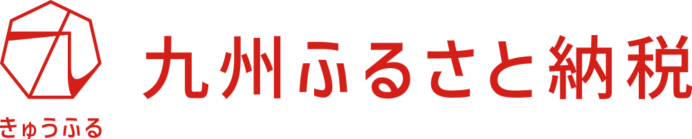 九州ふるさと納税