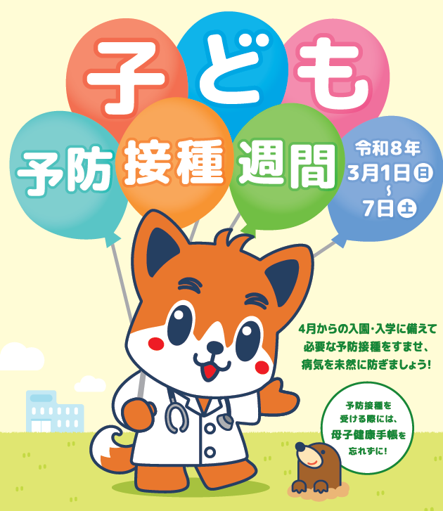 子ども予防接種週間図