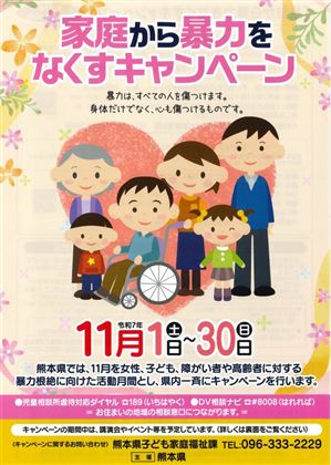 家庭から暴力をなくすキャンペーン1