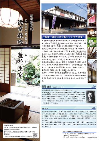 リーフレット画像_徳富蘇峰・蘆花生家