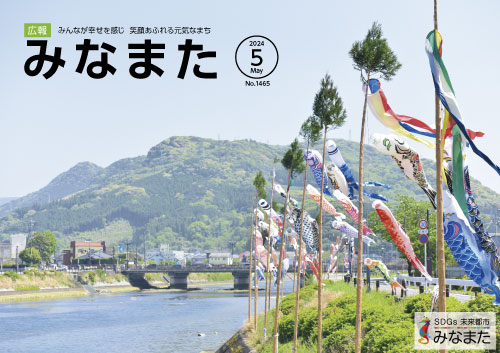 広報みなまた令和6年5月号