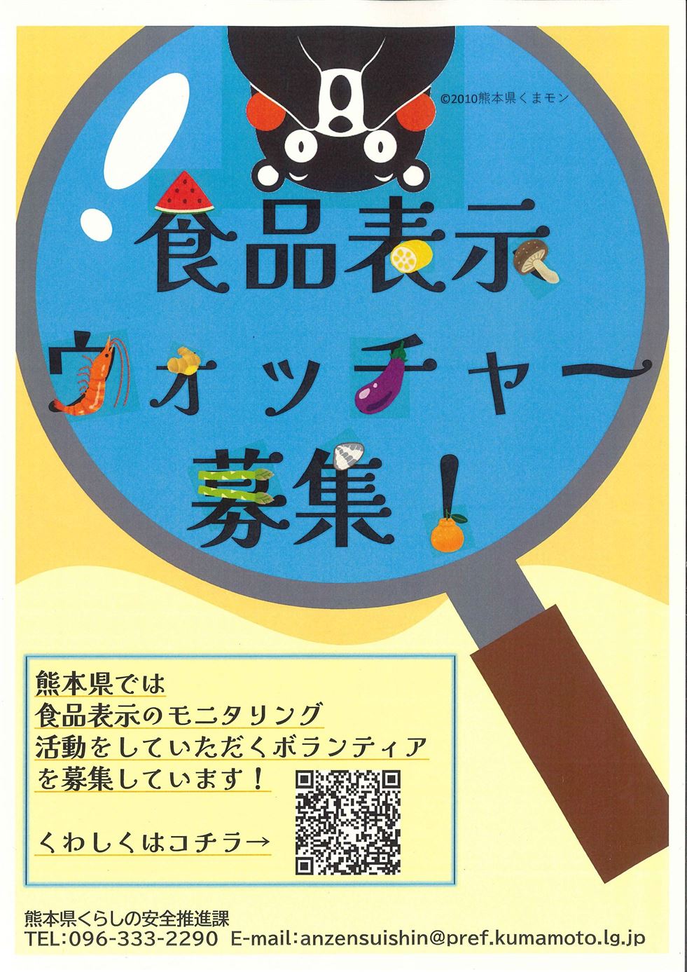 食品表示ウォッチャー募集チラシ