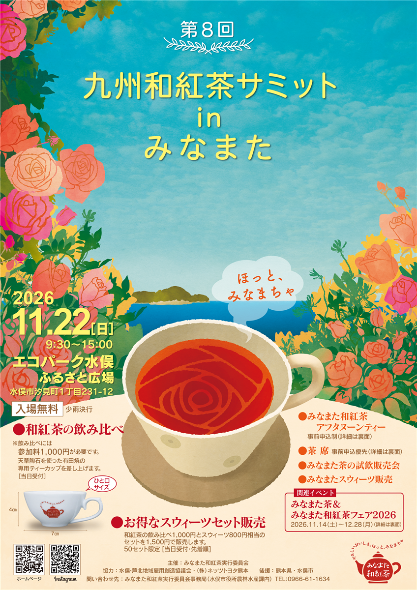 九州和紅茶サミット