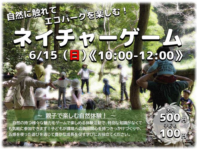 ネイチャーゲーム