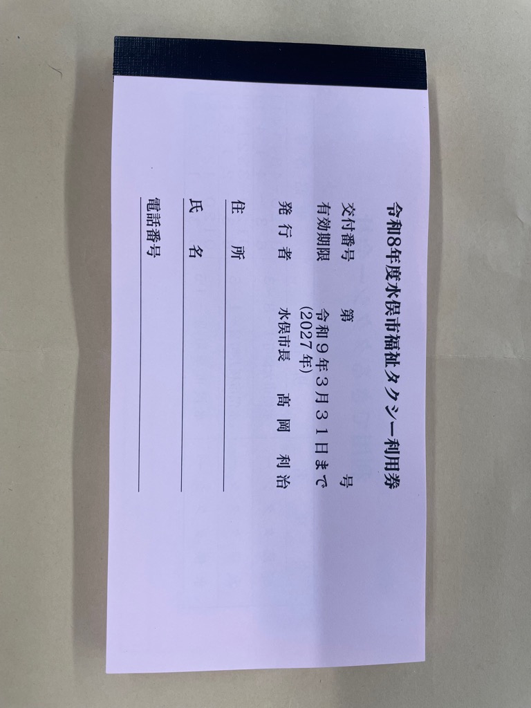 福祉タクシー利用券