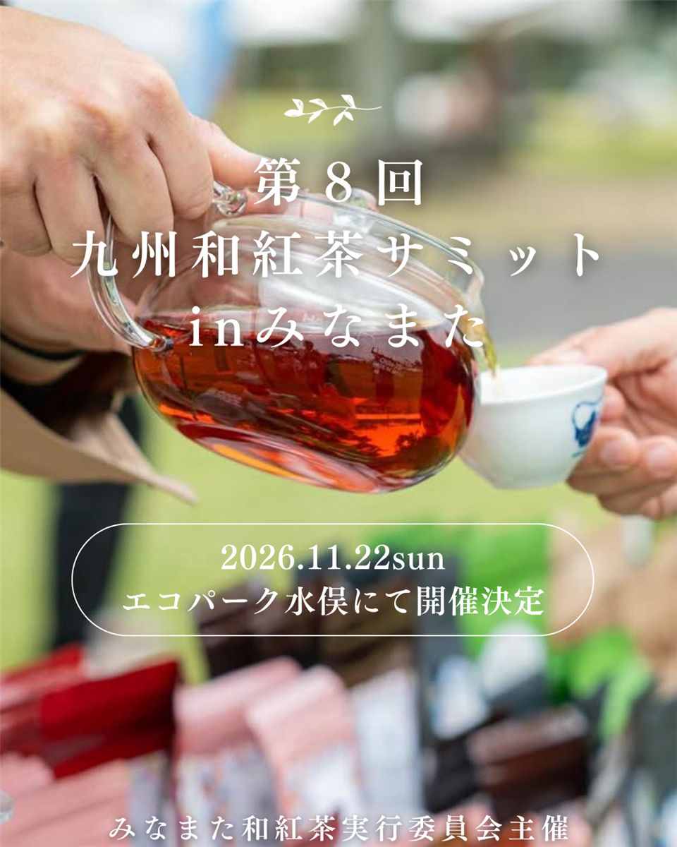 第８回九州和紅茶サミットinみなまたは2026年11月22日開催です
