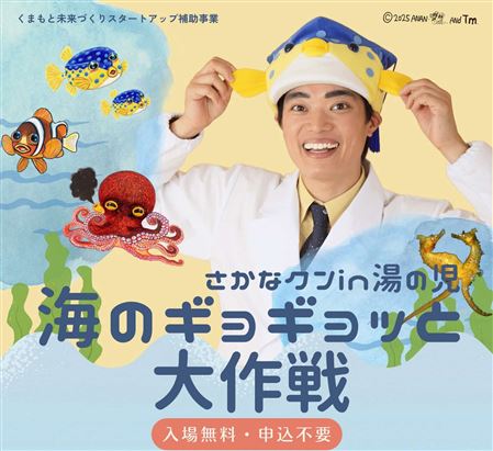さかなクンin湯の児海のギョギョッと大作戦
