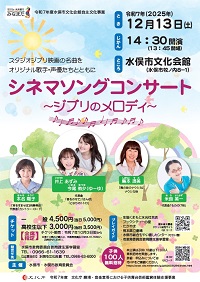 シネマソングコンサート-ジブリのメロディ-