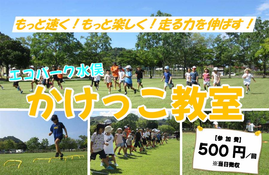 かけっこ教室