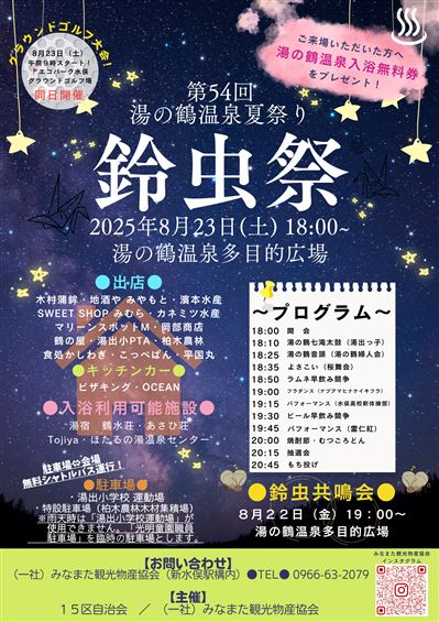 第54回湯の鶴温泉夏祭り鈴虫祭
