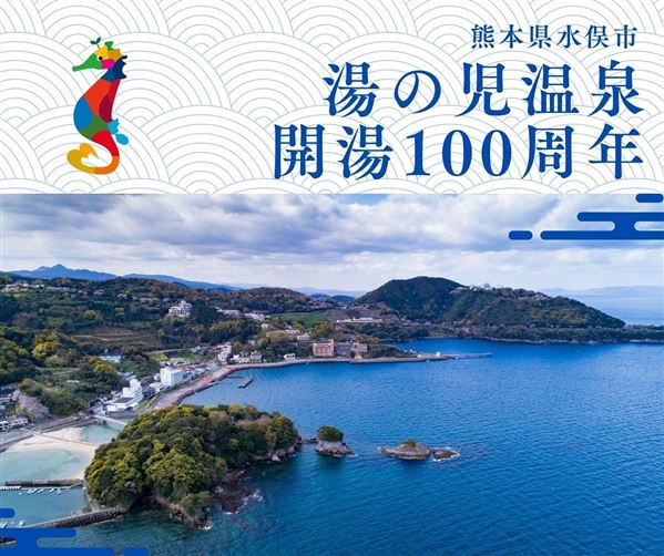 湯の児温泉開湯100周年