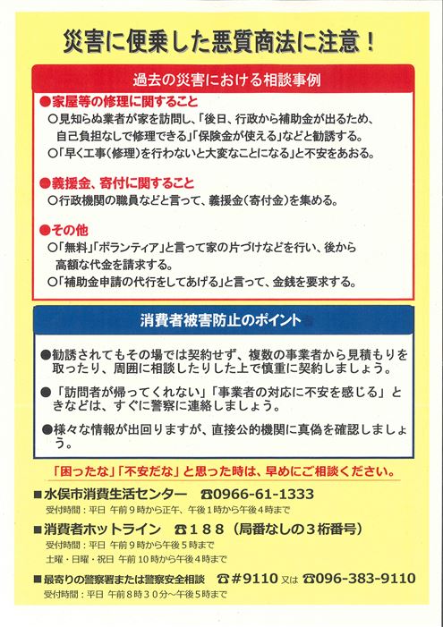 水俣市【注意喚起チラシ】災害に便乗した悪質商法に注意