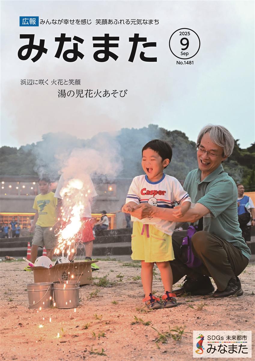 広報みなまた令和7年9月号