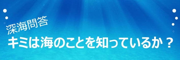 深海問答