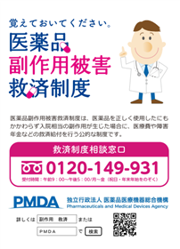 医薬品副作用救済制度