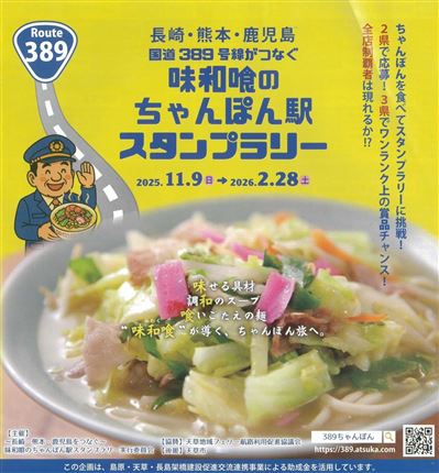 ちゃんぽん駅スタンプラリー