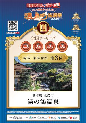 01湯の鶴_秘湯名湯_全国3位_page-0001