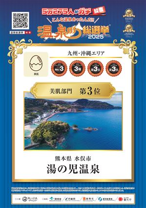 03湯の児_美肌_九州沖縄3位_page-0001