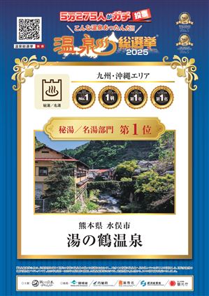 02湯の鶴_九州沖縄1位_page-0001