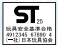 ＳＴマーク