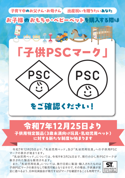 ＰＳＣマークチラシ（表）