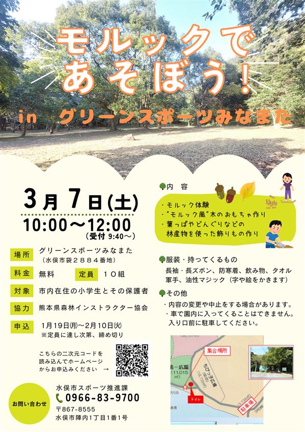 【チラシ】モルックであそぼう！inグリーンスポーツみなまた.