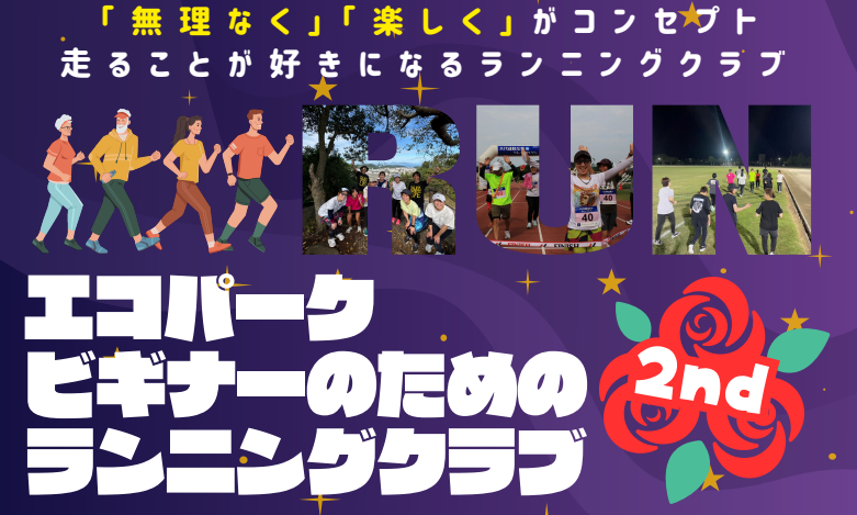 ランニングクラブ　トップ