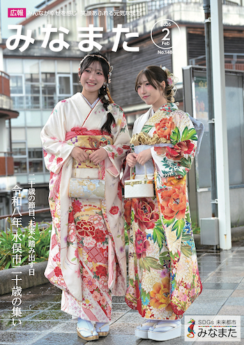 広報みなまた令和8年2月号
