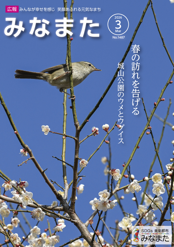 広報みなまた令和8年3月号