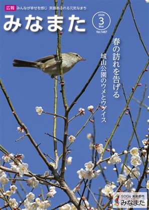 広報みなまた令和8年3月号