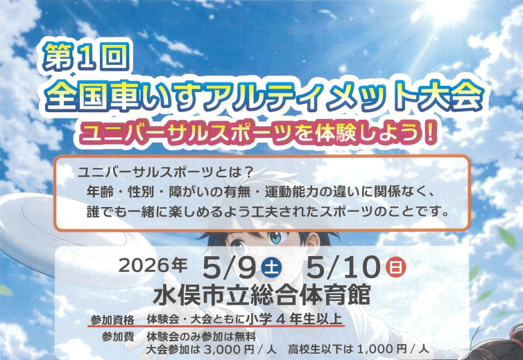 【切抜き】第１回全国車いすアルティメット大会