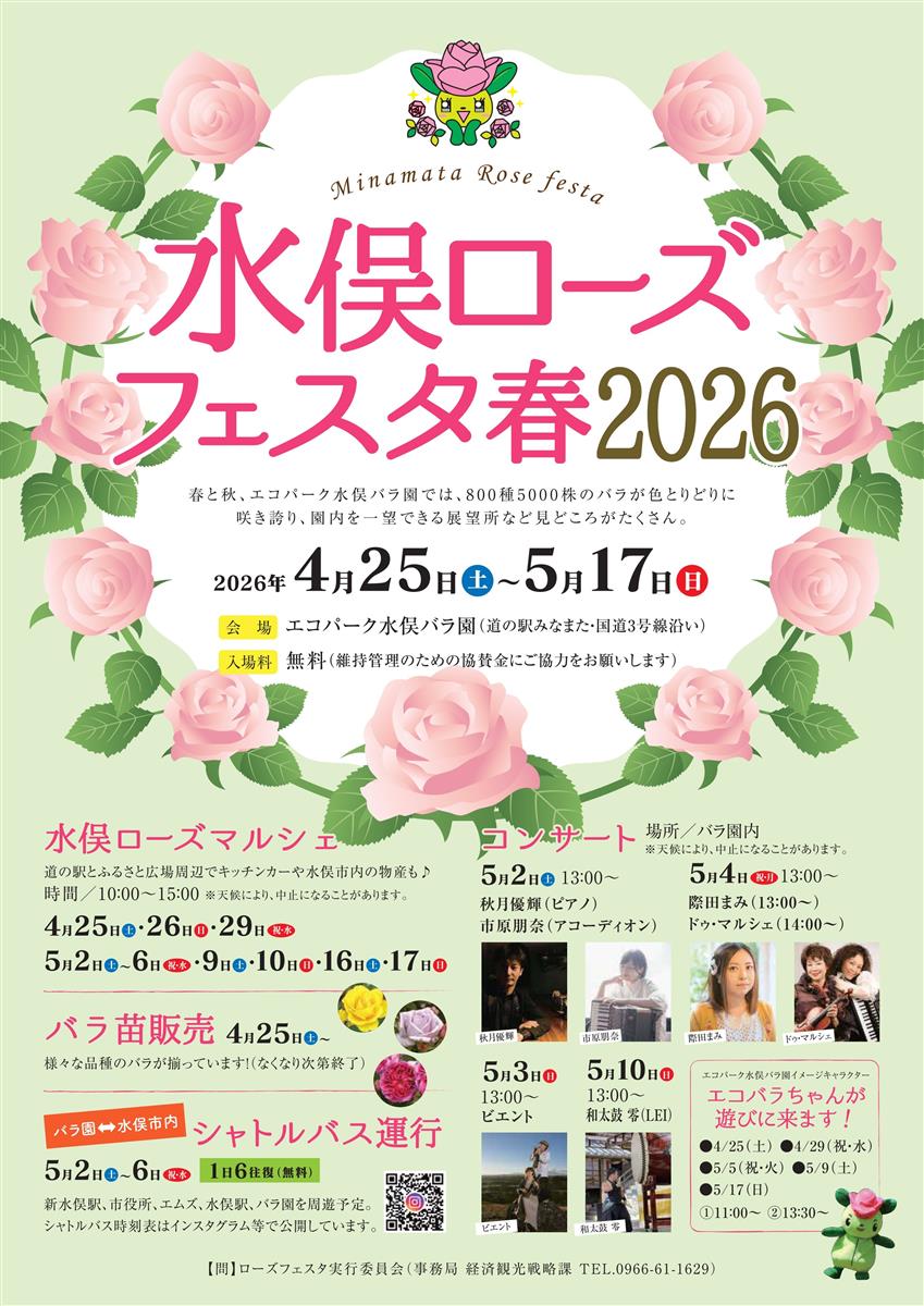 水俣ローズフェスタ春2026チラシ
