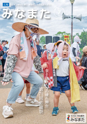 広報みなまた令和8年7月号