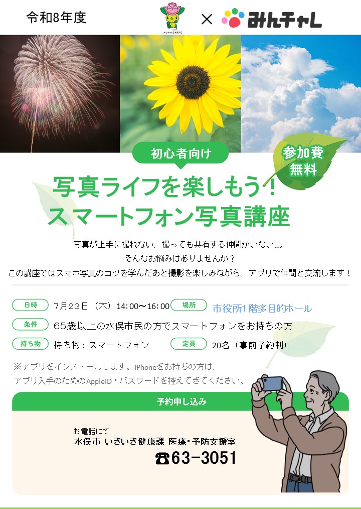シニア向けスマホカメラ講座