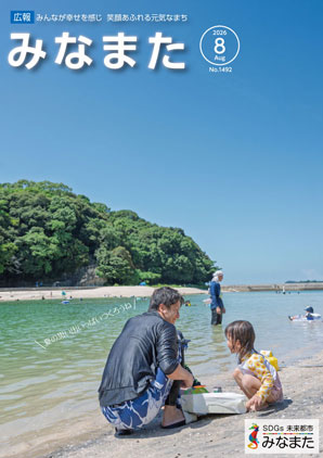 広報みなまた令和8年8月号