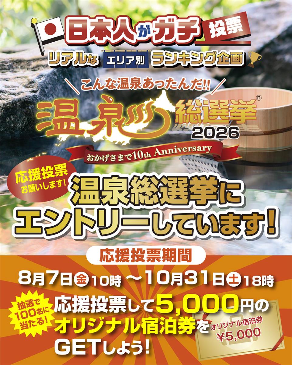温泉総選挙チラシ