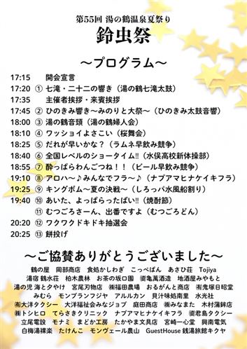 鈴虫祭 プログラム