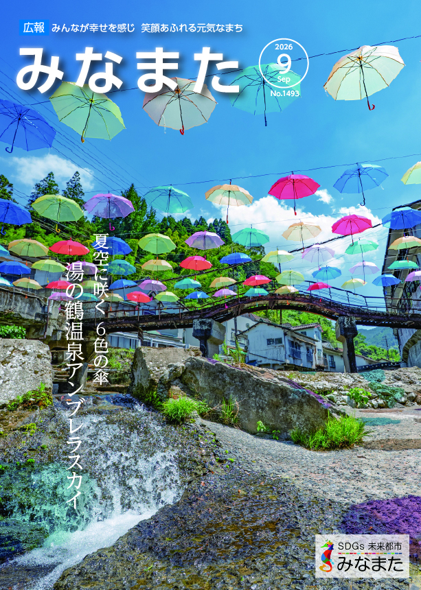 広報みなまた令和8年9月号
