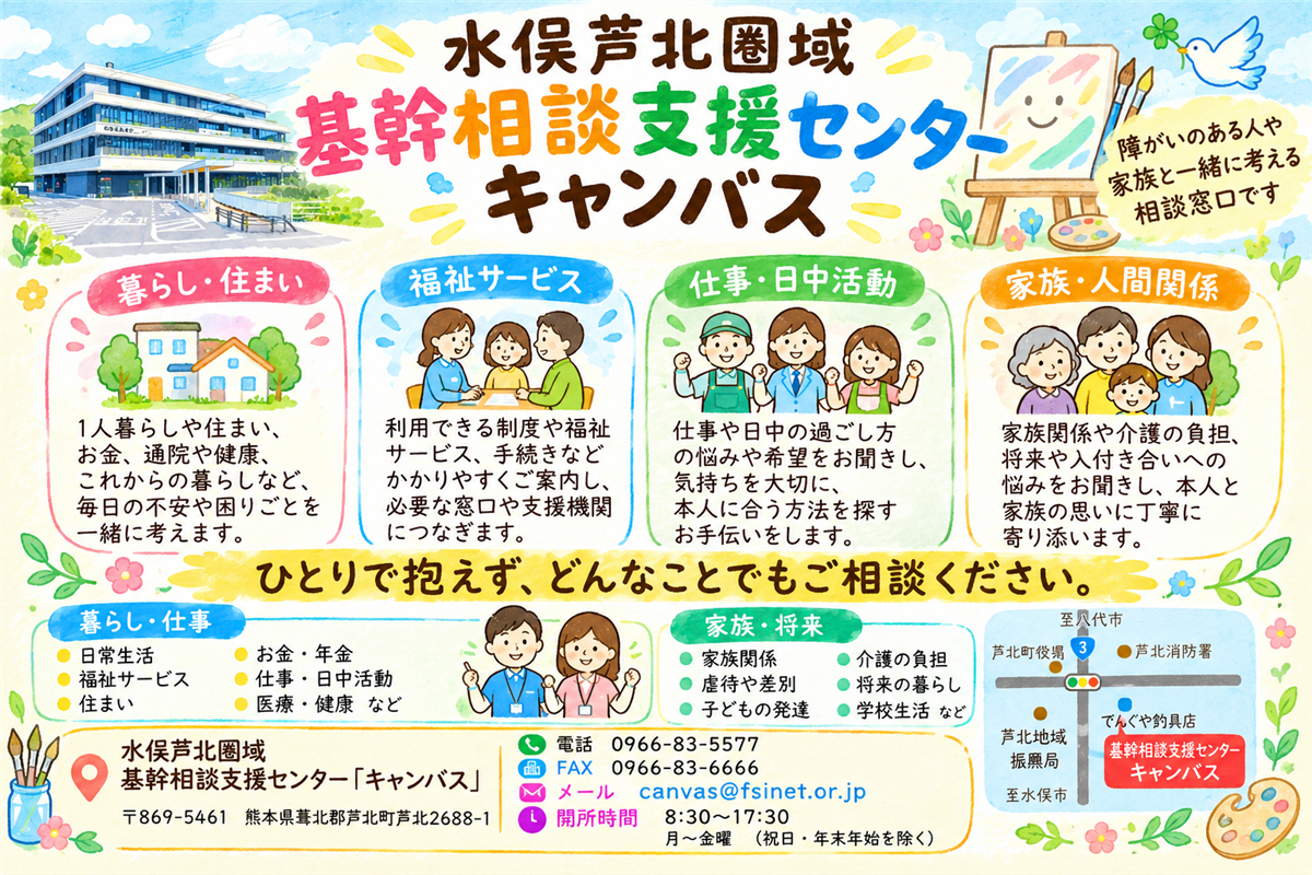 水俣芦北圏域基幹相談支援センター　キャンバス