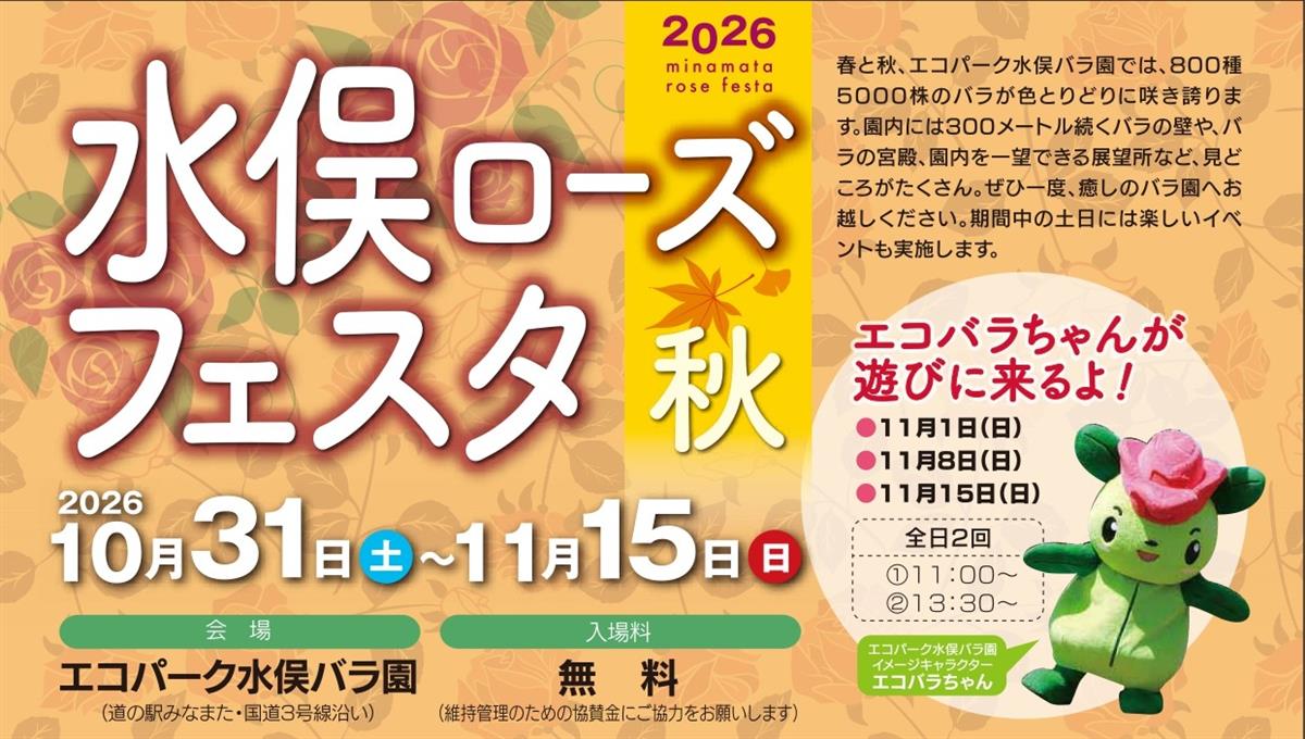 水俣ローズフェスタ秋2026サムネ